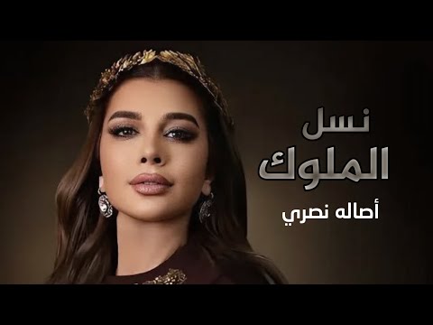 أصاله نسل الملوك أصاله نصري زفات بدون حقوق 2025