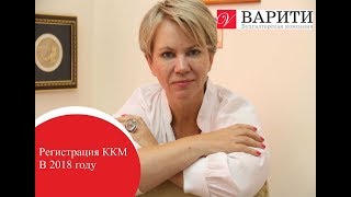 Регистрация ККМ В 2018 году