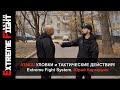 АТАКА! УЛОВКИ и ТАКТИЧЕСКИЕ ДЕЙСТВИЯ! Extreme Fight System! Юрий Кормушин.