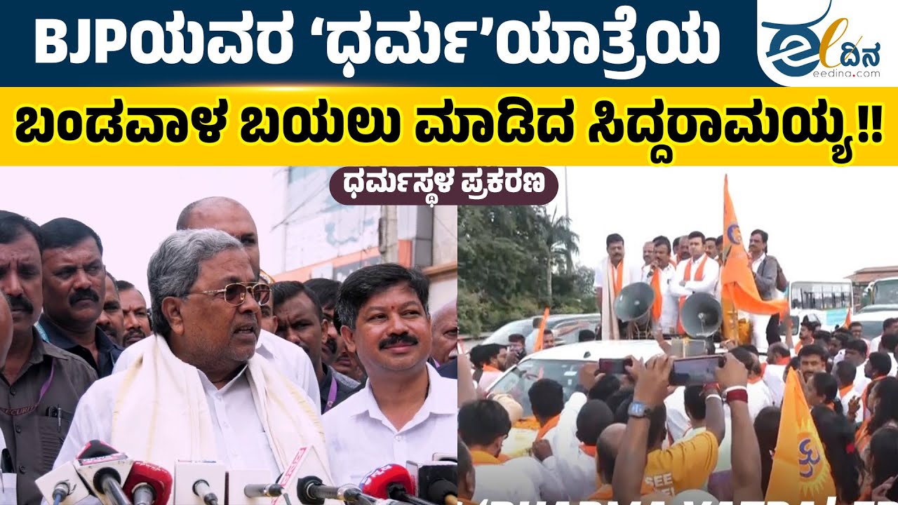 Dharmasthala Case | ವೀರೇಂದ್ರ ಹೆಗ್ಗಡೆ ಮೇಲೆಯೇ ಆರೋಪವಿದೆ, ಹಾಗಾದರೆ BJP ಯಾರ ಪರ? ಸಿಎಂ ಪ್ರಶ್ನೆ!