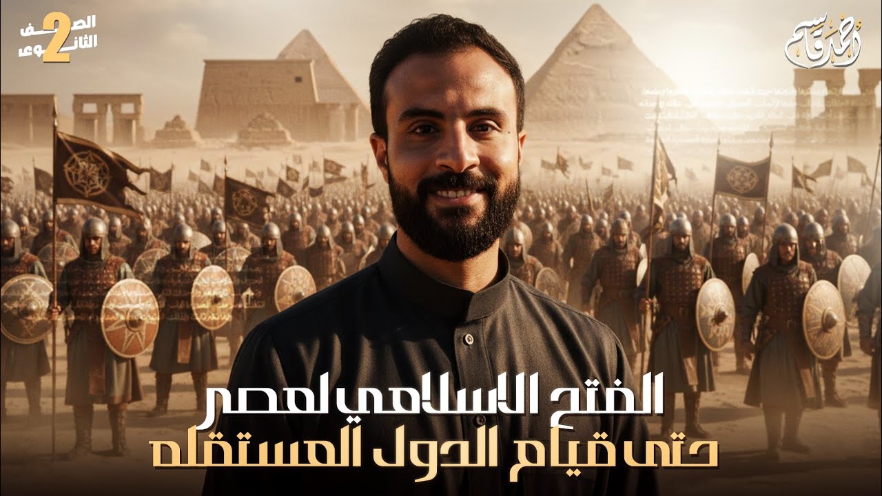 الفتح الاسلامي لمصر حتى قيام الدول المستقلة | تاريخ الصف الثاني الثانوي 2026