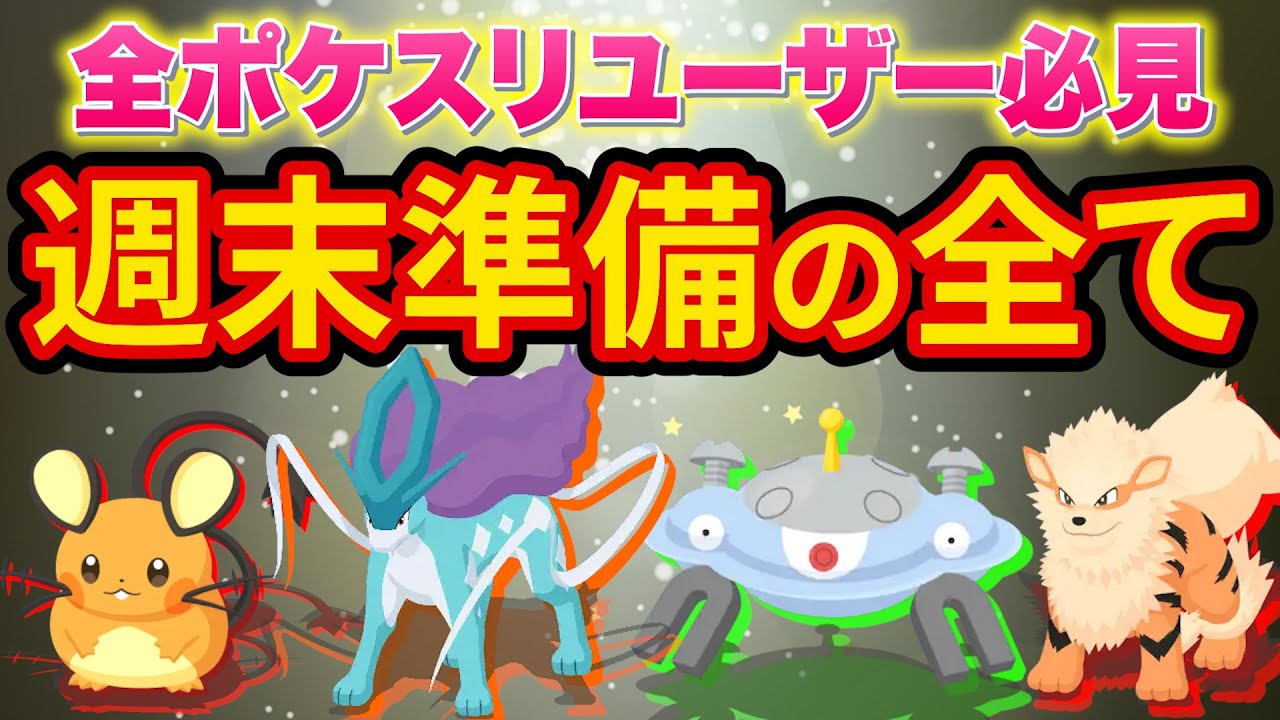 ポケスリ攻略の超重要テクニック「週末でやるべき準備」について徹底解説します【ポケモンスリープ】【Pokémon Sleep】【完全攻略/徹底解説】