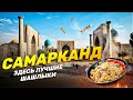 САМАРКАНД | Поселился в Узбекской МАХАЛЛЯ