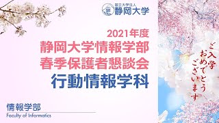 【新入生・保護者の皆様へ 春季保護者懇談会】2021年度 静岡大学情報学部 行動情報学科 大島  純 学科長