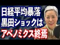 黒田ショックを解説します アベノミクス終焉【日経平均一時800円安】