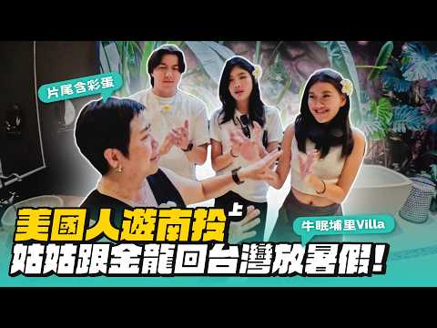 開箱超美Villa牛眠埔里！金龍開金口搶駐唱歌手的工作！【美國人玩南投(上)】