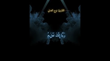 ماتيسر من سورة إبراهيم بصوت الأخ الفاضل/نوح بن خالد العدني