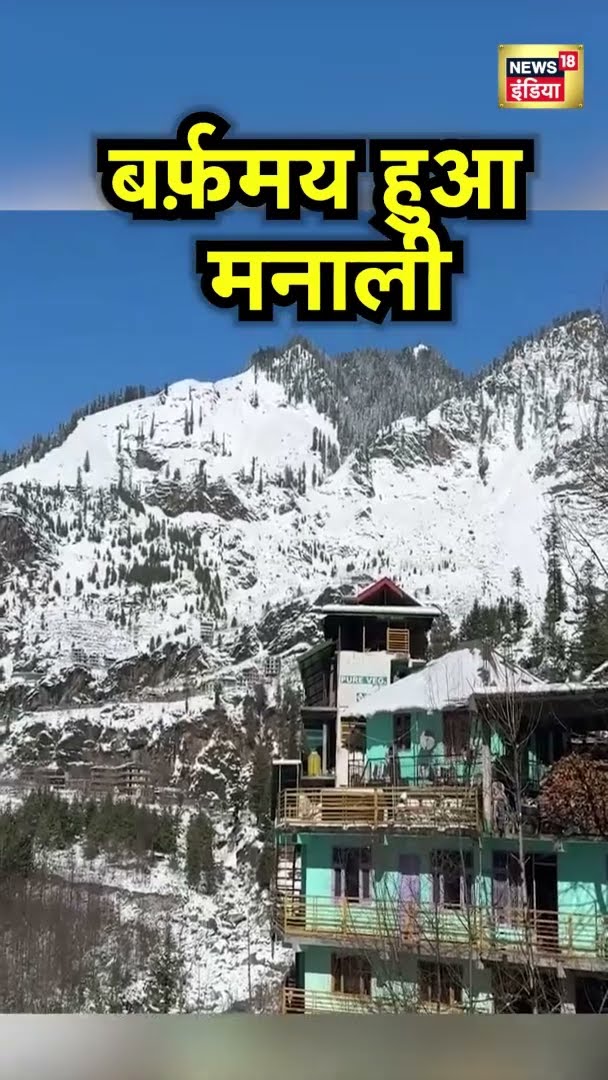 मनाली में बर्फ़बारी जारी | SnowFall | News18 India | Winter | #Shorts | Hindi News