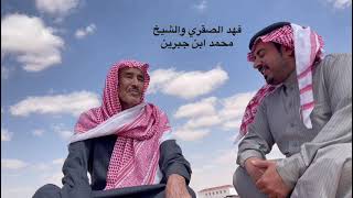 فهد الصقري العنزي مع الشيخ محمد بن عبدالمحسن الجبرين