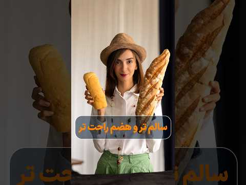 نان ها تفاوت هایی باهم دارن بریم ببینیم نون خمیر ترش خمیر نان نان خرید سلامتی