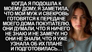 видео: Свекровь и мой муж хотели продать мой дом, но они не знали, что я узнала об их плане и подготовилась картинка: Свекровь и мой муж хотели продать мой дом, но они не знали, что я узнала об их плане и подготовилась