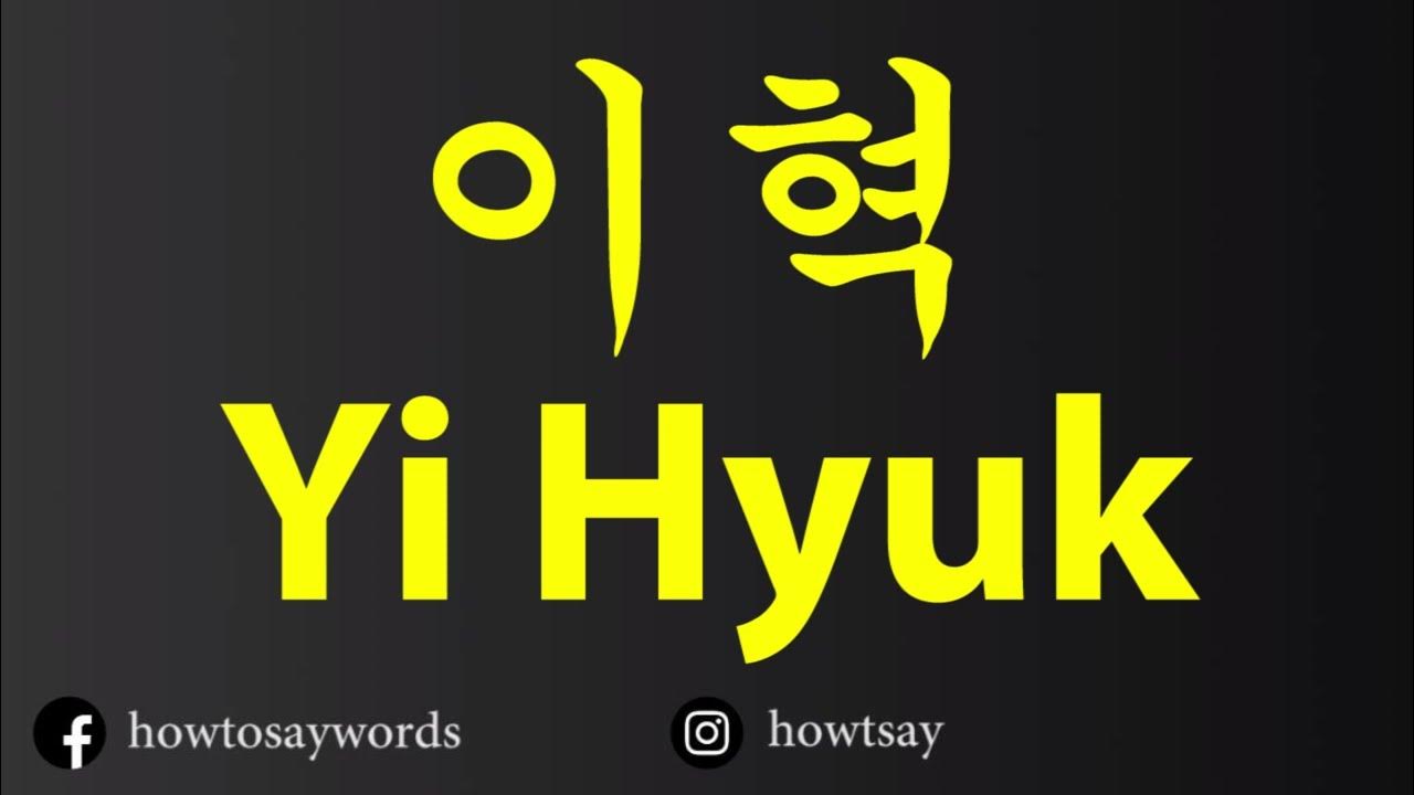 How To Pronounce 이혁 Yi Hyuk YouTube