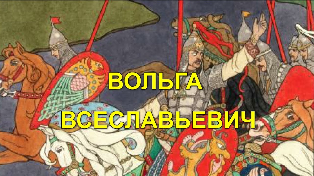 ВОЛЬГА ВСЕСЛАВЬЕВИЧ