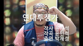 [매직박 도네용] 매직박 연대투쟁가