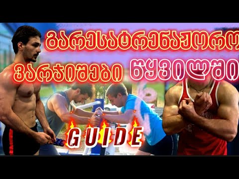 გარესატრენაჟორო ვარჯიშები - წყვილში | ნაწილი #3