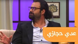 الحلقة الثانية عشرة: عدي حجازي #ليلة_خميس ٣