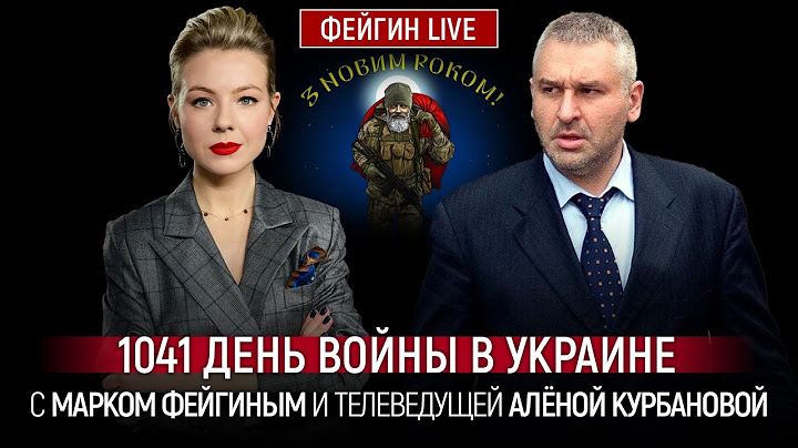 1041 ДЕНЬ ВОЙНЫ С МАРКОМ ФЕЙГИНЫМ И АЛЕНОЙ КУРБАНОВОЙ @Kurbanova_LIVE