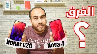 تعرف على الافضل هواوي نوفا Nova 4 ام اونر Honor v20