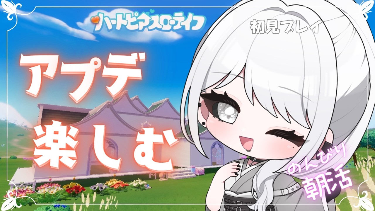 【ハートピアスローライフ】#45 アプデ楽しむ建築&デイリー 【白城ネロ/#新人vtuber 】