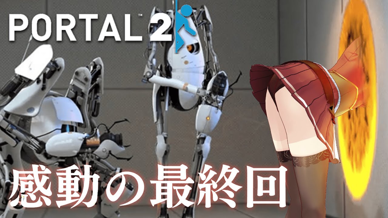 Portal2最終回 マリンのいやらしポータルテクニック ホロライブ 宝鐘マリン Youtube