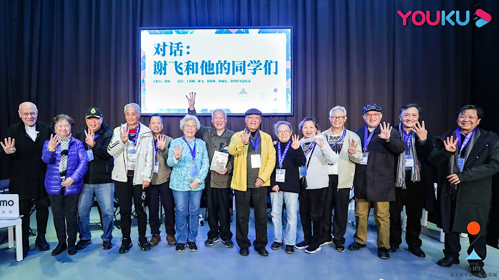 第五届平遥国际电影展学术对话活动：谢飞和他的同学们 | 5th Pingyao International Film Festival Dialogue | YOUKU MOVIE | 优酷电影 - DayDayNews