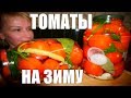 Помидоры на зиму! ТАКИХ ТОЧНО НЕ ЕЛИ! ДВА рецепта заготовки ВКУСНЯШКИ!