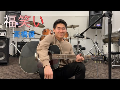 [歌詞付き]福笑い/高橋優(cover)"ギター弾き語り"