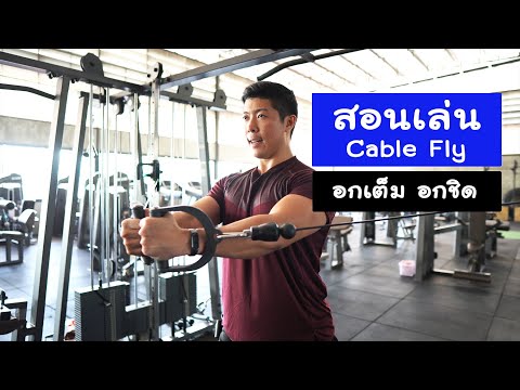 สอนเล่น Cable Fly อกเต็ม อกชิด | FITorFAT
