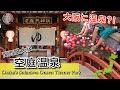 大阪超人気温泉テーマパーク!関西最大級「空庭温泉」へ!【プチ旅|大阪】|大阪温泉|空庭温泉|温泉パーク|岩盤浴|大阪観光|弁天町|国内旅行|4K