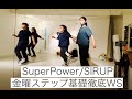 SuperPower/SIRUP【金曜ステップ基礎徹底WS】