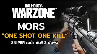 Mors Sniper ที่ทำ One Shot One kill ได้ในตอนนี้!! ของ Call of Duty Warzone