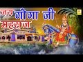      jai goga ji mahraj  ramawtar sharma  jahar baba hit bhajan