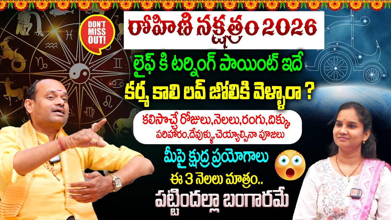 Rohini Nakshtram 2026 Prediction : | కర్మ కాలి లవ్ జోలికి వెళ్ళారా ? మీపై క్షుద్ర ప్రయోగాలు తప్పవు 😱