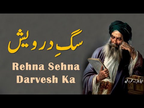 Poetry Darvesh Ka Rehna Sehna by Saeed Aslam | Whatsapp Status 2019