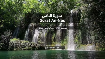 سورة الناس  Surat An-Nas  |  تلاوة هادئة بصوت القارئ حسام الدين عبادي