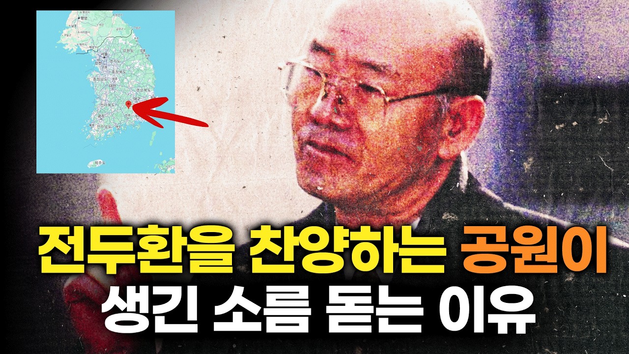 도시 한복판에 전두환 기념 공원이 있다...대체 왜?