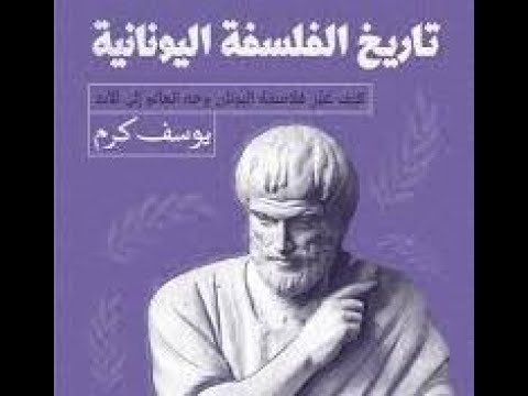 كتاب تاريخ الفلسفة اليونانية د يوسف كرم المقدمة الفكر اليوناني قبل الفلسفة ح 1