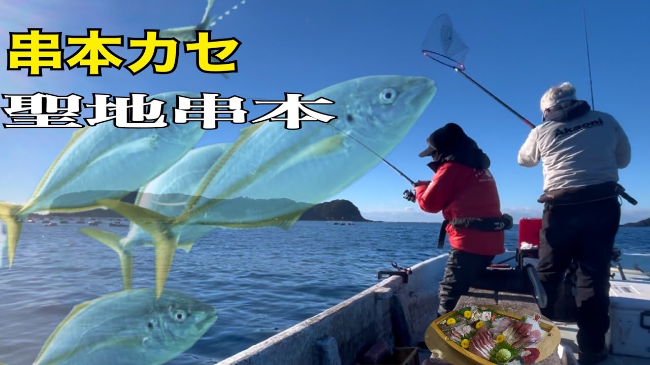 串本浦見のカセ‼︎しょらさん渡船