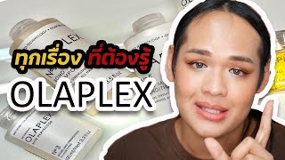 REVIEW | OLAPLEX คืออะไร ทำไมแพงจัง ?