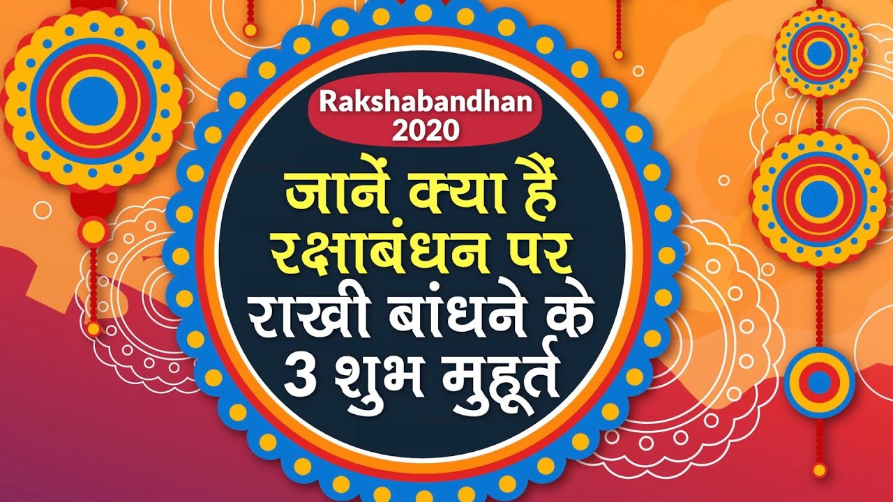 Rakshabandhan 2020: Sawan के आखिरी सोमवार पर रक्षाबंधन, राखी बांधने के हैं 3 शुभ मुहूर्त | Muhurat