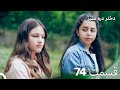 دختر دره سبز قسمت 74 دوبله فارسی