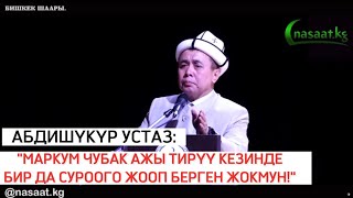 Абдишүкүр устаз: &quot;Маркум Чубак ажы тирүү кезде бир да суроого жооп берген жокмун!&quot; #nasaatkg