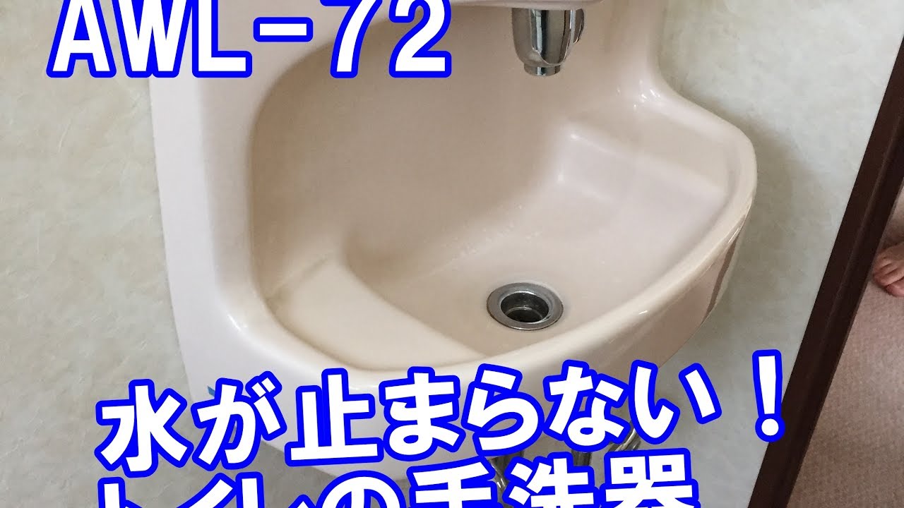 水が止まらない トイレの手洗器 部品交換 東広島市の須賀商店 Youtube