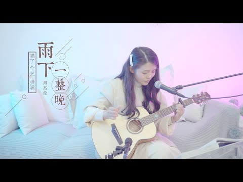 【Guitar彈唱】周杰倫《雨下一整晚》喵了個藝吉他彈唱翻唱cover
