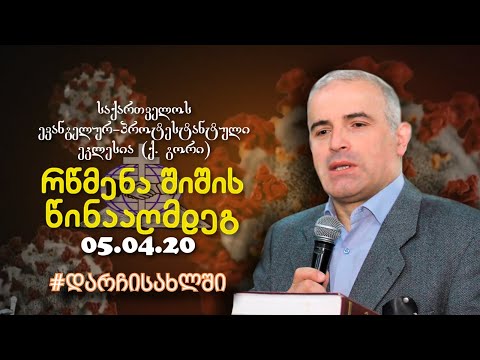 რწმენა შიშის წინააღმდეგ - შმაგი ჭანკვეტაძე - 05.04.2020