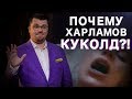 Почему Гарик Харламов КУКОЛД