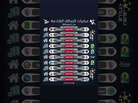 مباريات الزمالك القادمه بدء ا من اليوم وحتى نهاية يناير ٢٠٢٥