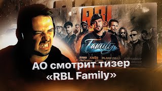 Реакция АО на тизер «RBL Family: Очаг неудержимых словесных баталий🔥»