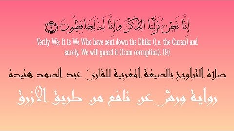 صلاة التراويح للقارئ عبد الصمد هنيدة