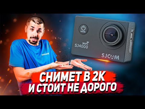 🚀 SJCAM SJ4000 WIFI - Теперь снимает в 2K! / Обзор самой бюджетной экшн-камеры! Примеры видео!